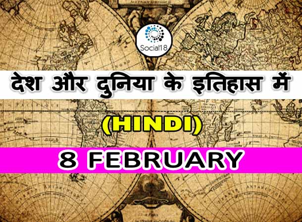  Today History: 8 February का इतिहास: देश और दुनिया के इतिहास में 8 फरवरी का दिन
