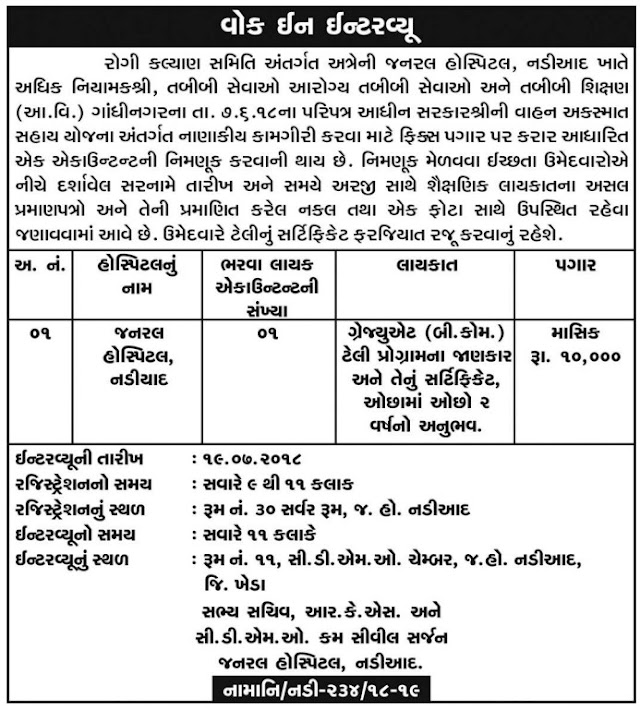 General Hospital Nadiad Recruitment for Accountant Post 2018