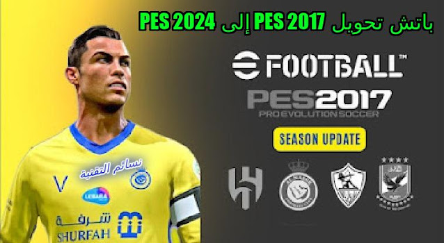 تحميل باتش تحويل PES 2017 إلى PES 2024 دليل شامل للترقية مديا فلير