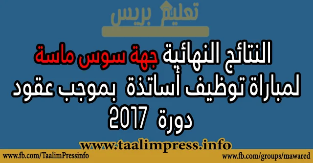 جهة سوس ماسة : النتائج النهائية الخاصة بمباراة توظيف الأساتذة بموجب عقود​- يونيو 2017