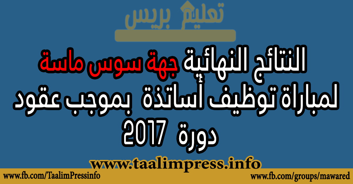 جهة سوس ماسة : النتائج النهائية الخاصة بمباراة توظيف الأساتذة بموجب عقود​- يونيو 2017