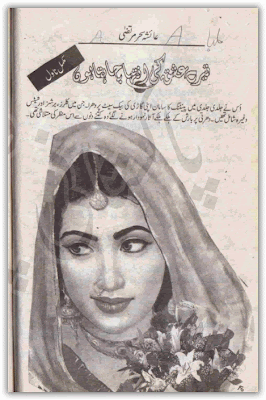 Tery ishq ki inteha chahta hon novel by Ayesha Sehar Murtaza Online Reading.