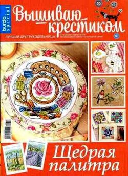 Читать онлайн журнал<br>Вышиваю крестиком (спецвыпуск №8 2016)<br>или скачать журнал бесплатно