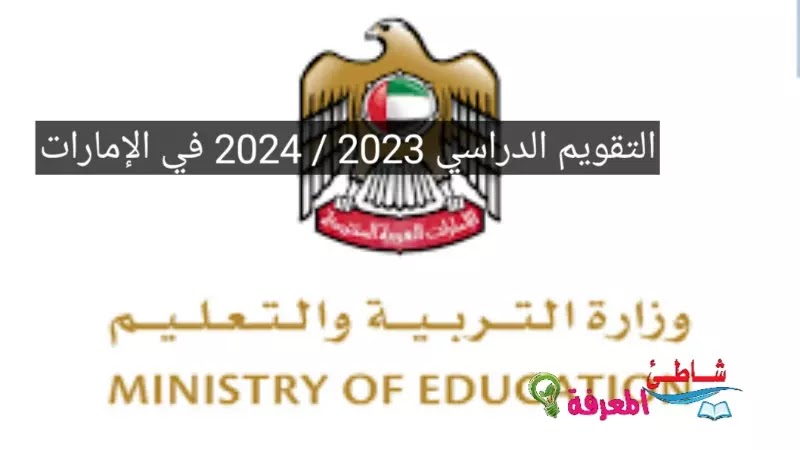 التقويم الدراسي 2023 / 2024 في الإمارات