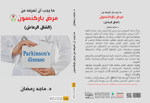 ما يجب أن تعرفه عن مرض باركنسون -الشلل الرعاش.