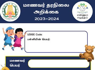 Ennum Ezhuthum Report Card - மாணவர் தர நிலை அறிக்கை 2023-2024 - PDF