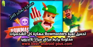 Bowmasters مهكرة , تنزيل لعبة Bowmasters مهكرة , تحميل لعبة2022Bowmasters مهكرة كل الشخصيات مفتوحة , Bowmasters APK download , Bowmasters مهكرة , Bowm