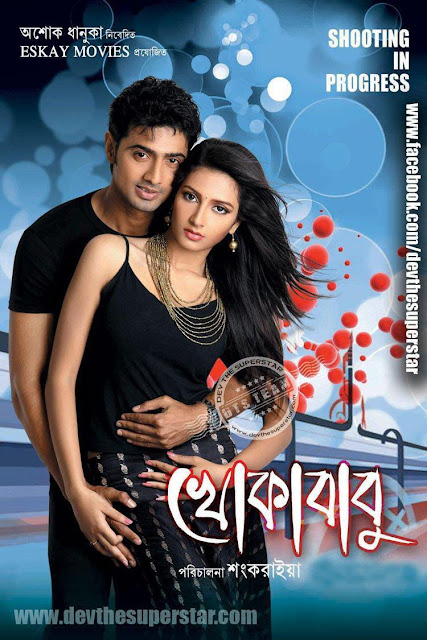 Bengali movie Khokakababu starring Dev & Subhasree