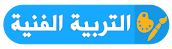 اختبارات السنة الرابعة ابتدائي في التربية الفنية