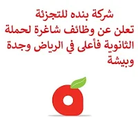 تعلن شركة بنده للتجزئة, عن توفر وظائف شاغرة لحملة الثانوية فأعلى, للعمل لديها في الرياض وجدة وبيشة. وذلك للوظائف التالية:  موظف خدمة الخضار  (بيشة).  مشرف سلامة  (Safety Supervisor)  (الرياض).  مدير مراقبة جودة  (DC Quality Control Manager)  (الرياض).  مدير خدمة سلاسل التوريد, تكنولوجيا المعلومات  (Supply Chain Service Manager - IT)  (جدة). للتـقـدم لأيٍّ من الـوظـائـف أعـلاه اضـغـط عـلـى الـرابـط هنـا.   صفحتنا على لينكدين  اشترك الآن  قناتنا في تيليجرامصفحتنا في تويترصفحتنا في فيسبوك    أنشئ سيرتك الذاتية  شاهد أيضاً: وظائف شاغرة للعمل عن بعد في السعودية   وظائف أرامكو  وظائف الرياض   وظائف جدة    وظائف الدمام      وظائف شركات    وظائف إدارية   وظائف هندسية  لمشاهدة المزيد من الوظائف قم بالعودة إلى الصفحة الرئيسية قم أيضاً بالاطّلاع على المزيد من الوظائف مهندسين وتقنيين  محاسبة وإدارة أعمال وتسويق  التعليم والبرامج التعليمية  كافة التخصصات الطبية  محامون وقضاة ومستشارون قانونيون  مبرمجو كمبيوتر وجرافيك ورسامون  موظفين وإداريين  فنيي حرف وعمال   شاهد أيضاً وظائف أمازون رواتب ماكدونالدز شركات توظيف ابشر وظائف مطلوب مصور وظائف الطيران المدني أبشر للتوظيف ابشر توظيف توظيف ابشر مطلوب مساح وظائف صيدلية الدواء وظائف أبشر للتوظيف وظائف عسكريه اعلان عن وظيفة وظائف تسويق وظائف طيران مطلوب طبيب اسنان صحيفة وظائف مطلوب محامي مطلوب طبيب اسنان حديث التخرج اعلان وظائف وظائف مكتبة جرير رواتب جرير الوظائف العسكريه مطلوب في مرجان مطلوب عاملات تغليف في المنزل مطلوب بنات للعمل في مصنع مطلوب عاملات تغليف وظائف تعبئة وتغليف للنساء من المنزل مسوقات من المنزل براتب ثابت فرصة عمل من المنزل وظائف من المنزل براتب ثابت مطلوب نجارين مطلوب سباك مطلوب كاتب محتوى مطلوب سائق خاص نقل كفالة وظيفة من المنزل براتب شهري مطلوب مترجم مبتدئ مطلوب تمريض