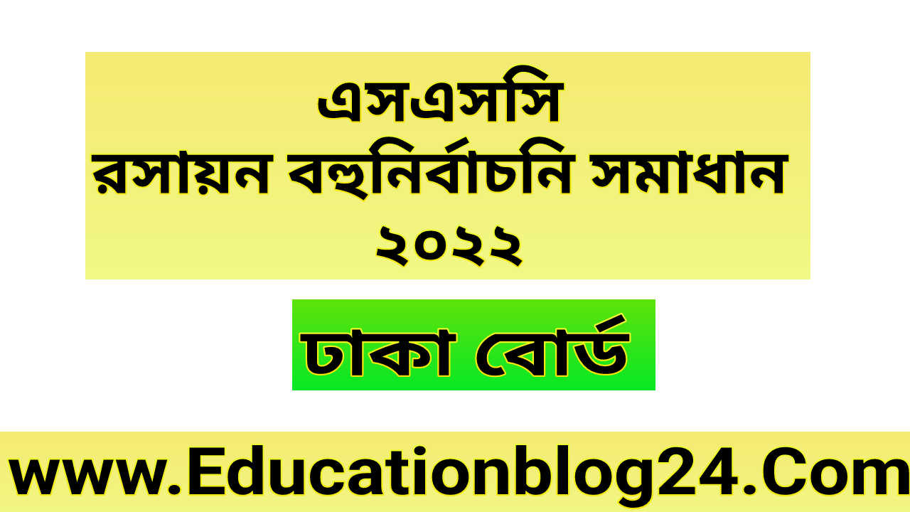 এসএসসি ঢাকা বোর্ড রসায়ন বহুনির্বাচনি/নৈব্যত্তিক (mcq) উত্তরমালা সমাধান ২০২২ |  SSC Chemistry Dhaka Board MCQ Question & Answer/Solution 2022