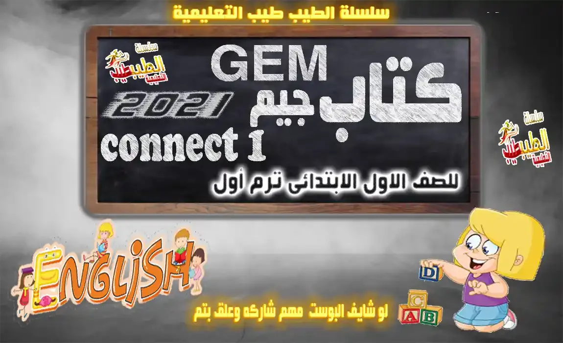 كتاب جيم Gem كونكت 1 للصف الاول الابتدائى ترم اول حـــــــصـــــرياً