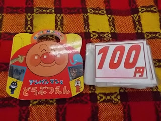 絵本　アンパンマンとどうぶつえん100円