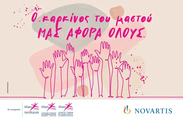 Η Novartis Hellas στηρίζει ενεργά τον αγώνα ενάντια στον καρκίνο του μαστού