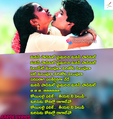 Sankeertana, Manase Padenule Lyrics, Manase Padenule song Lyrics, Manase Padenule Telugu Song Lyrics, Manase Padenule Telugu Song Lyrics in  Sankeertana, Manase Padenule Telugu Song Telugu Lyrics in  Sankeertana, Manase Padenule Telugu Song Telugu Lyrics  Sankeertana, Manase Padenule Lyrics print, Manase Padenule Movie Song Lyrics Translation, Manase Padenule Lyrics Meanings, Manase Padenule Telugu Manase Padenule  Sankeertana Audio Songs Listen Online,  Sankeertana Manase Padenule Lyrics, Sankeertana aardelyrics, Sankeertana Manase Padenule Telugu Song Lyrics,  Sankeertana Manase Padenule Telugu Songs Lyrics pdf,  Sankeertana Manase Padenule Lyrics print, Manase Padenule Song Lyrics in Telugu from  Sankeertana, Akkineni Nagarjuna  Sankeertana Movie Song Lyrics,  Sankeertana Movie Manase Padenule Song Lyrics, Manase Padenule Song Lyrics English, Manase Padenule Song Lyrics Translation, Manase Padenule Song Lyrics Meanings, Manase Padenule Song Lyrics Print, Manase Padenule Song Lyrics pdf, Manase Padenule Song Lyrics Download,  Sankeertana Manase Padenule Movie Song Lyrics Translation,  Sankeertana Manase Padenule Lyrics Meanings,  Sankeertana Manase Padenule Telugu  Sankeertana Manase Padenule  Sankeertana Audio Songs Listen Online, Sankeertana songs lyrics aarde lyrics, Manase Padenule Lyrics from  Sankeertana movie, Manase Padenule Lyrics from  Sankeertana, Manase Padenule Telugu Songs Lyrics, Manase Padenule  Sankeertana Movie Song Lyrics Telugu Translation, Manase Padenule Lyrics Telugu Meanings print, Akkineni Nagarjuna  Sankeertana movie lyrics, Akkineni Nagarjuna  Sankeertana Movie Song Lyrics, Akkineni Nagarjuna  Sankeertana Movie Manase Padenule Song lyrics, Akkineni Nagarjuna  Sankeertana Telugu Songs Lyrics, Akkineni Nagarjuna  Sankeertana Telugu Manase Padenule lyrics download, Pdf, Print, Transalation, Meanings, Akkineni Nagarjuna  Sankeertana movie Manase Padenule Song lyrics, Akkineni Nagarjuna  Sankeertana Movie Manase Padenule Song Lyrics download,  Sankeertana Movie Songs lyrics, Manase Padenule Song Lyrics | Sankeertana, Aarde Lyrics Manase Padenule Song Lyrics | Sankeertana, aarde Lyrics,