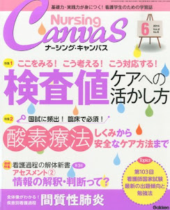 Nursing Canvas (ナーシング・キャンバス) 2014年 06月号 [雑誌]