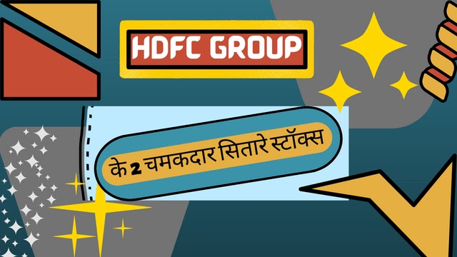 HDFC Groups के 2 चमकदार सितारे स्टॉक्स