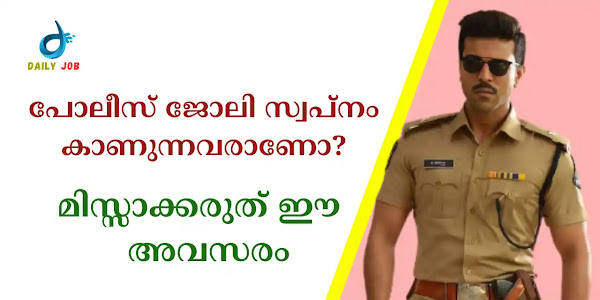 പോലീസ് ജോലി സ്വപ്നം കാണുന്നവരാണോ? വിട്ടുകളയരുത് ഈ അവസരം | SSC CAPF Examination 2023