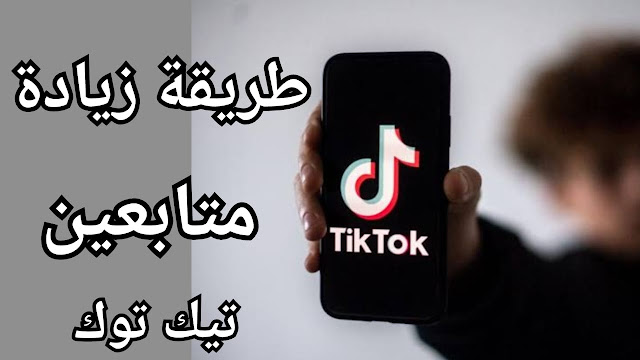 كيف ازيد متابعين تيك توك مجانا، اسهل طريقة TikTok Followers