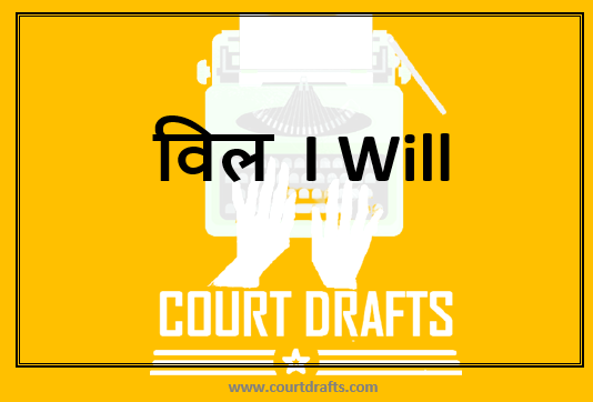 विल  I Will