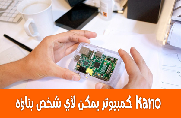 Kano كمبيوتر يمكن لأي شخص بناؤه !