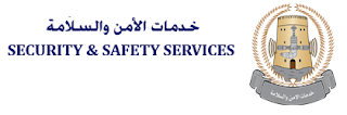وظائف مؤسسة خدمات الأمن و السلامة في سلطنة عمان