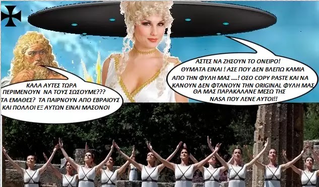 Για την Επιστροφή των "Θεών" και καλα! τα εχω πάρει και με τους Δωδεκαθέους δεξιούς !!!