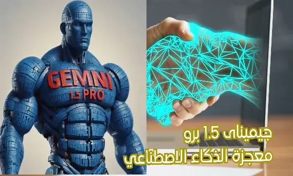 A blue humanoid robot labeled “GEMINI 1.5 PRO” with an obscured face; on the right, a human hand interacts with a holographic interface, featuring complex shapes and Arabic text at the bottom right.