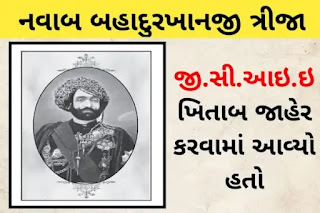 નવાબ બહાદુરખાનજી ત્રીજા - જૂનાગઢ | Nawab Sir Muhammad Bahadur Khanji III 