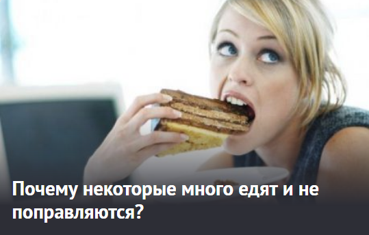  Почему некоторые много едят и не поправляются?