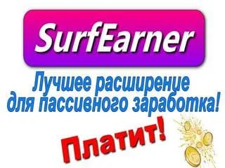 sayt SurfEarner