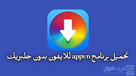 تحميل متجر التطبيقات اب فين appvn للايفون بدون جلبريك من أفضل بدائل المتجر الرسمي ابل ستور