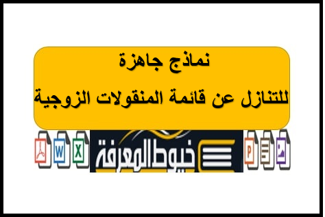 نماذج جاهزة للتنازل عن قائمة المنقولات الزوجية