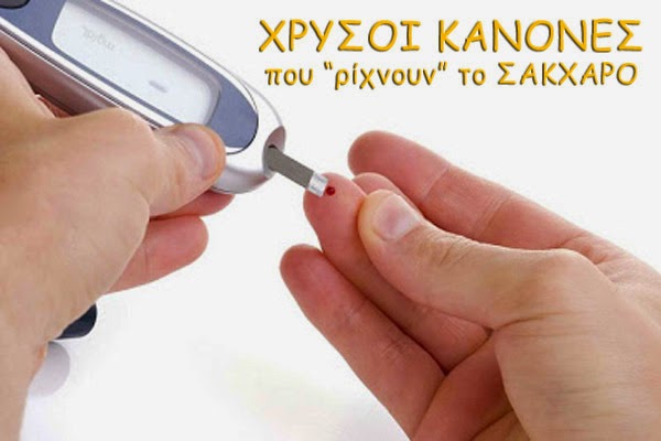  Οι Χρυσοί κανόνες που «ρίχνουν» το σάκχαρο!