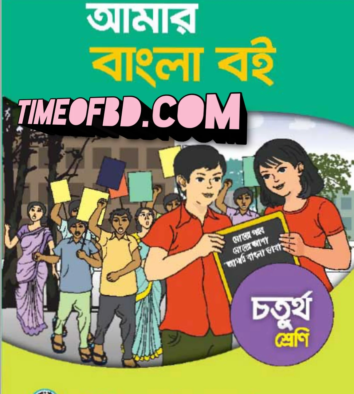 Tag: nctb class 4 book, nctb books of class 4 English version ২০২৪, nctb book of class 4, class 4 all books ২০২৪, class 4 all book pdf, class 4 all subject book, class 4 bangla book pdf ২০২৪, class 4 bangla book pdf, class 4 bangla book pdf download, class 4 bangla book, class 4 bangla book ২০২৪ pdf, class 4 bangla book ২০২৪, bangla class 4 book, bangla class 4 book pdf, class 4 book bangla, bangla book class 4 pdf, class 4 ar bangla book, class 4 books, class 4 books pdf download, class 4 book pdf, class 4 book pdf download, class 4 book pdf free download, pdf book class 4, class 4 pdf book, board book class 4, class 4 board book, text book class 4, class 4 bengali book pdf, bengali book class 4, চতুর্থ শ্রেণীর বাংলা বই পিডিএফ, চতুর্থ শ্রেণির বাংলা বই ২০২৪, চতুর্থ শ্রেণীর বাংলা বই ডাউনলোড, বাংলা বই class 4, চতুর্থ শ্রেণীর বাংলা বই পিডিএফ ডাউনলোড,