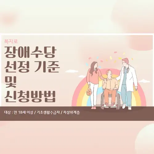 장애수당 선정 기준 및 신청방법 - 기초수급자 및 차상위계층 - 생활정보!