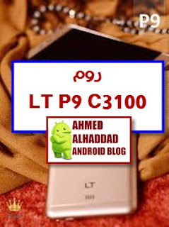 روم LT C3100  ROM LT P9 C3100  فلاشة LT P9 C3100  روم LT P9  روم LT P9C3100