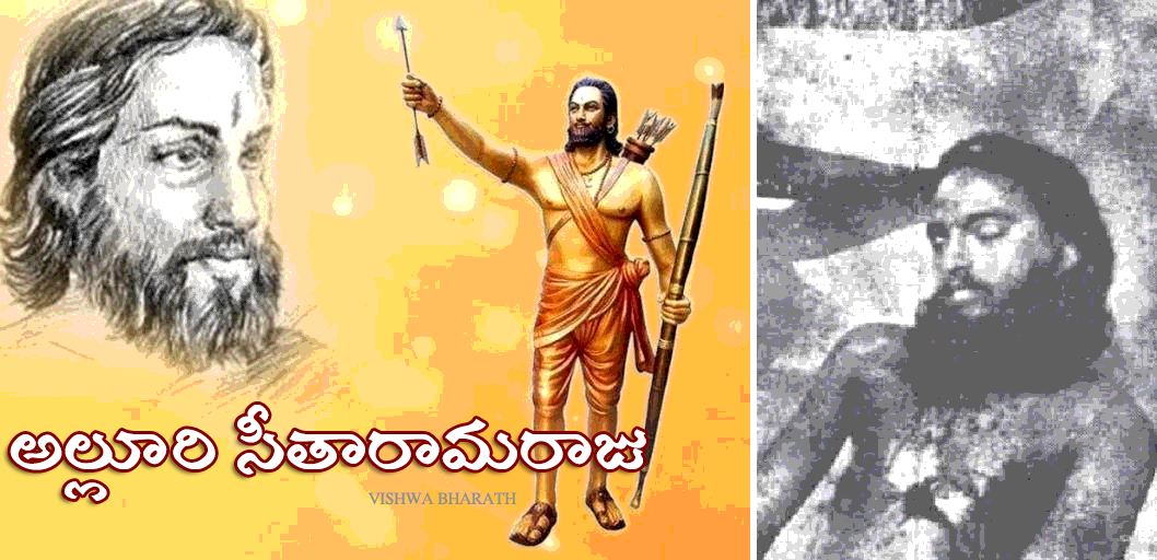 అడవిబిడ్డ అల్లూరి సీతారామరాజు - Alluri Sitaramaraju