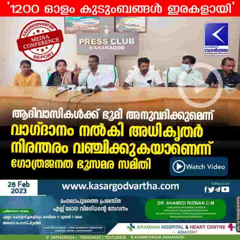 Latest-News, Kerala, Kasaragod, Top-Headlines, Video, Press Meet, Land-Issue, Land, Controversy, Gothrajanata Samiti, Gothrajanata Samiti says that authorities cheating by promising to allot land to tribals.