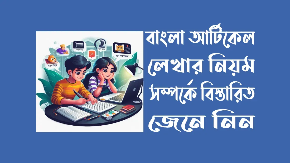 বাংলা-আর্টিকেল-লেখার-নিয়ম