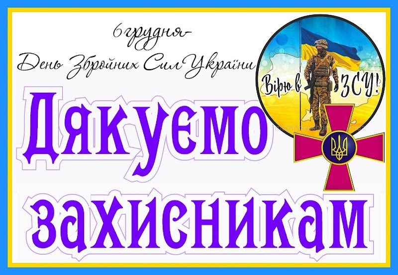 6 грудня Україна святкує День Збройних Сил