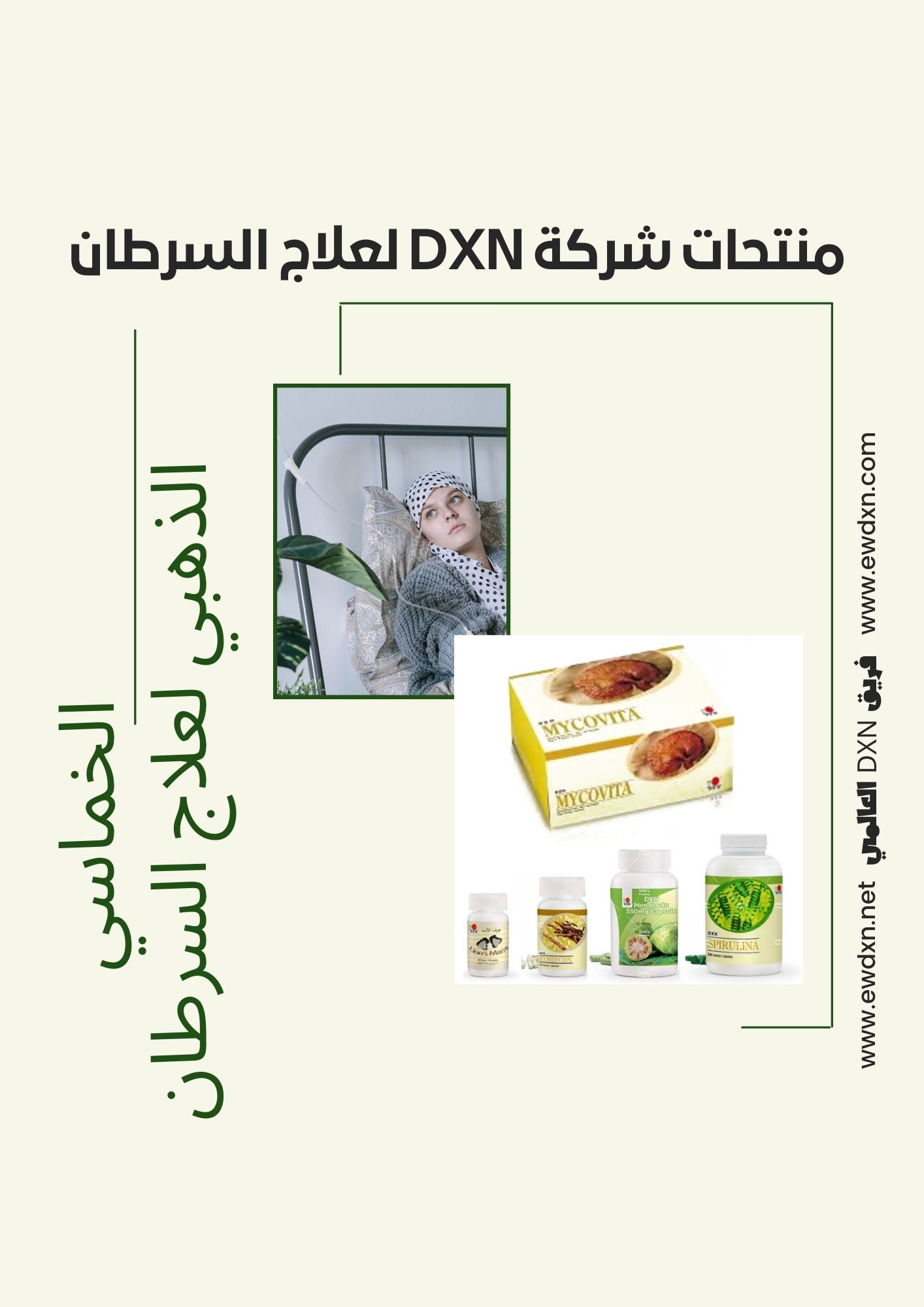 منتجات DXN لعلاج السرطان