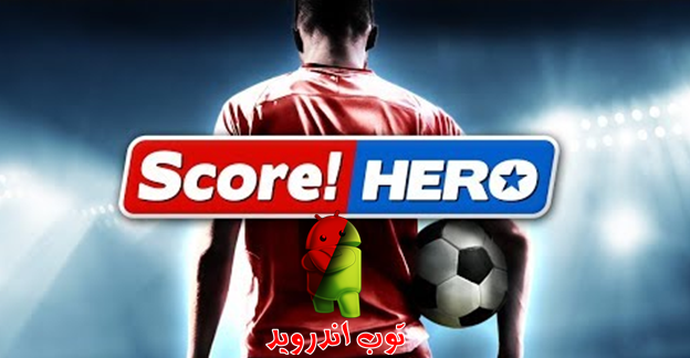 تحميل لعبة سكور هيرو Score! Hero v2.11 مهكرة اخر اصدار | ميديا فاير