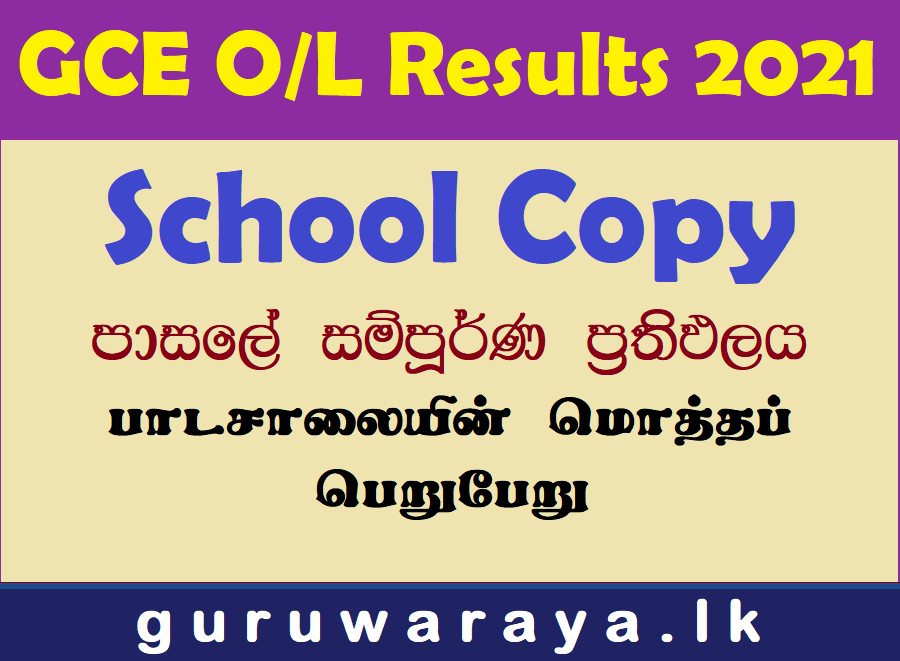 GCE O/L Results 2021 : School Copy