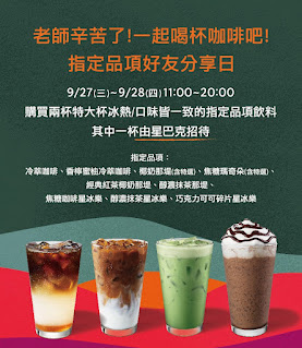 【星巴克】教師節指定品項好友分享日，買一送一