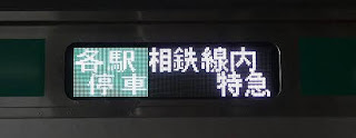 埼京線　相鉄線直通　各駅停車　海老名行き2　E233系