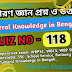 সাধারণ জ্ঞান প্রশ্ন ও উত্তর ||General Knowledge in Bengali quiz-118