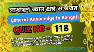 সাধারণ জ্ঞান প্রশ্ন ও উত্তর ||General Knowledge in Bengali quiz-118