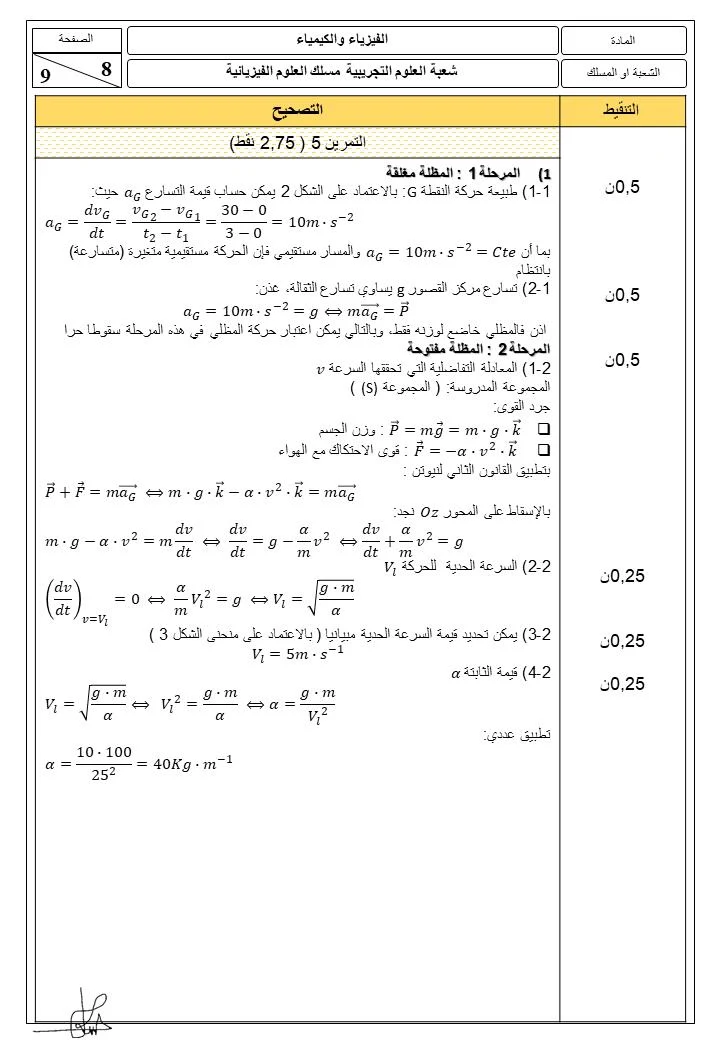 مقترح تصحيح الامتحان الوطني مادة الفيزياء و الكيمياء باكالوريا علوم فيزيائية الدورة العادية 2021