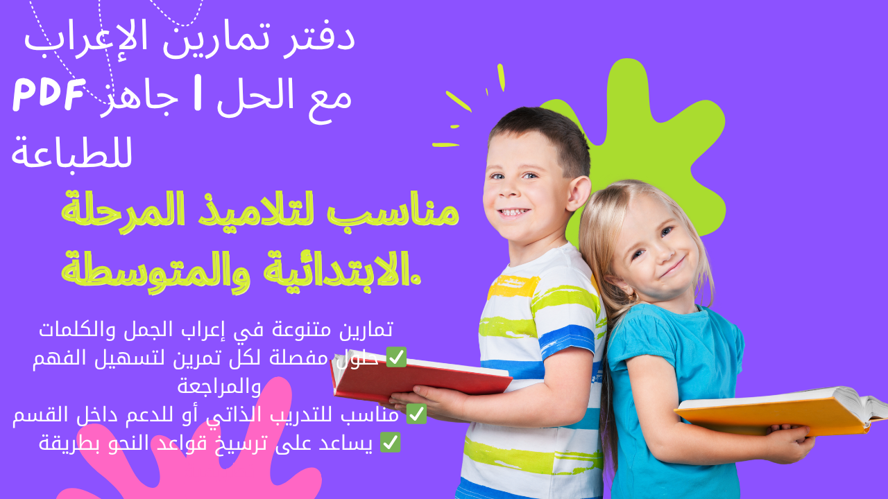 دفتر تمارين الإعراب PDF مع الحل | جاهز للطباعة